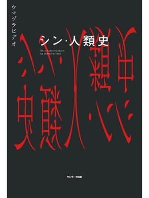 cover image of シン・人類史
